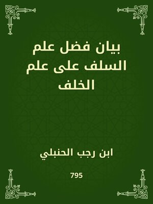 cover image of بيان فضل علم السلف على علم الخلف